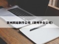 三门峡贺州网站制作公司（贺州平台公司）